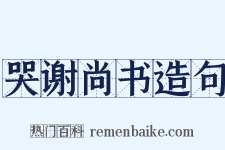 哭谢尚书造句是什么意思的图片